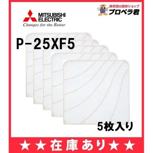 在庫あり P-25XF5 三菱 換気扇フィルター 5枚入り標準換気扇 交換形フィルタ 羽径25cm