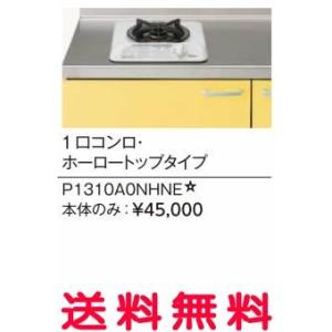 リクシル・サンウェーブ　コンパクトキッチン　サンファーニ ＜ティオ・プラス＞　加熱機器(コンパートメ...