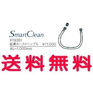 ジャニス[Janis] オプション 給水延長ホース スマートクリン 延長ホース+ニップル 仕様：L=1,000ｍｍ 対応排水芯： P19351[代引不可]【純正品】｜mary-b