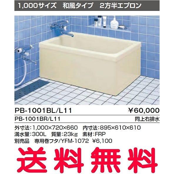 INAX 浴槽 バスタブ ポリ浴槽 PB-1001BL/L11 PB-1001BR/L11 ポリエッ...