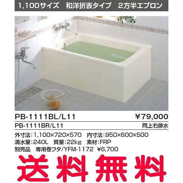 浴槽 バスタブ ポリ浴槽 PB-1111BL/L11 PB-1111BR/L11 ポリエック お風呂...