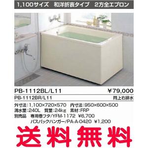 LIXIL FRP浴槽 ポリエック 据置型 PB-1112BR/L11【未使用】 LIXIL（リクシル） ☆[PB-1112BR/L11] FRP浴槽 ポリエック 浴室