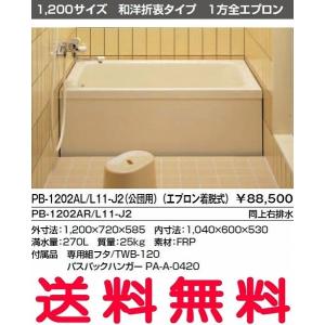 【送料無料】INAX 浴槽 バスタブ ポリ浴槽 PB-1202AL/L11-J2 PB-1202AR/L11-J2 ポリエック お風呂 1,200サイズ 和洋折衷タイプ 1方全エプロン【純正品】｜mary-b