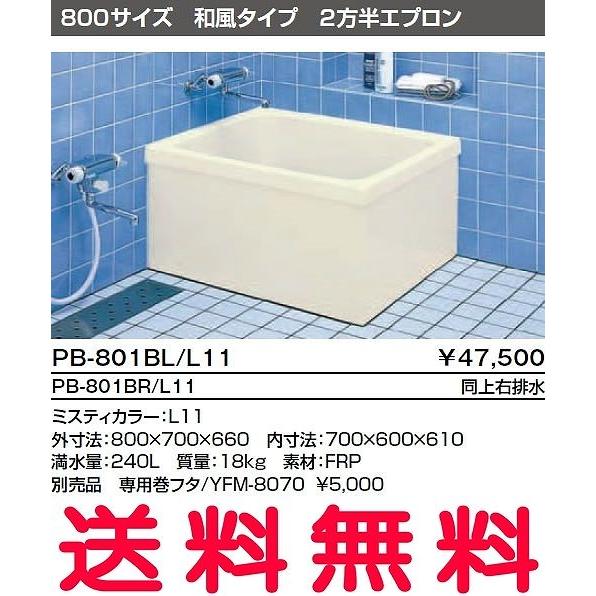 浴槽 バスタブ ポリ浴槽 PB-801BL/L11 PB-801BR/L11 2方半エプロン ポリエ...