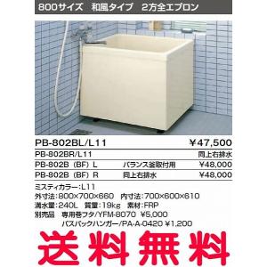 LIXIL（リクシル） 浴槽 ポリエック 800サイズ 800×700×660mm 3方全