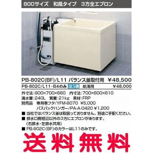 INAX 浴槽 バスタブ ポリ浴槽　PB-802C(BF)/L11　バランス釜取付用（穴あけ済）　(...