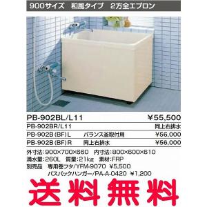 INAX 浴槽 バスタブ ポリ浴槽 PB-902BL/L11 PB-902BR/L11 ポリエック お風呂 900サイズ 和風タイプ 2方全エプロン【純正品】