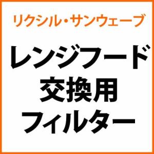 リクシル・サンウェーブ レンジフード 交換用フィルター 1枚 PGF-601BHS 【純正品】｜mary-b