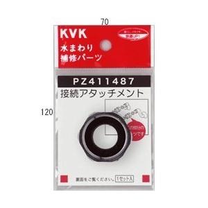 【送料無料】KVK アタッチメント PZ411487 分岐パーツ PZ411487 [新品]【沖縄・離島送料別途】【純正品】｜mary-b