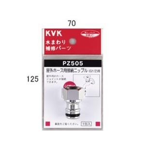 KVK 屋外ホース用接続ニップル PZ505 単水栓 PZ505 [新品]【純正品】｜mary-b