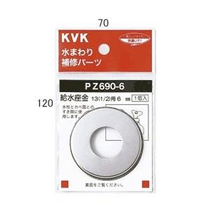 KVK 給水座金13(1／2)用 6mm PZ690-6 継手・配管部品 PZ6906 [新品] 純...