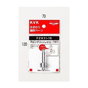 KVK スピンドル(メッキ付き) 51mm PZK11-21 こま スピンドル PZK1121 [新...