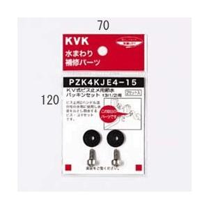 KVK KV式ビス止用 節水パッキンセット13(1／2)用 PZK4KJE4-15 こま スピンドル...