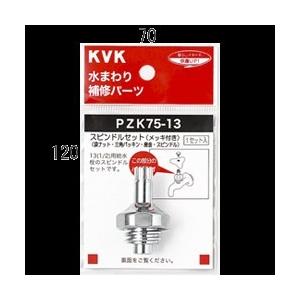 KVK スピンドルセット(メッキ付き)13(1／2)用 PZK75-13 こま