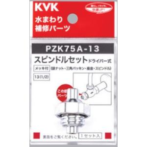 KVK ケーブイケー 【PZK75A-13】 ドライバー式スピンドル（メッキ付） パーツ【純正品】｜mary-b