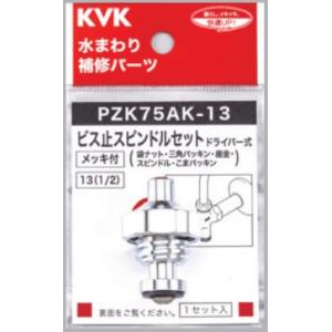 KVK ケーブイケー 【PZK75AK-13】 ドライバー式ビス止スピンドル（メッキ付） パーツ【純正品】｜mary-b
