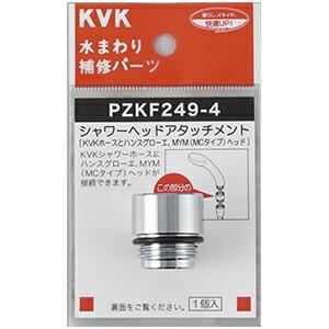 【ゆうパケット】KVK 配管部品・パーツ・主要部品 【PZKF249-4】 シャワーヘッドアタッチメ...