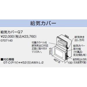 ノーリツ 給湯器 リモコン 給気カバーQ7 0707140[新品]【純正品】｜mary-b