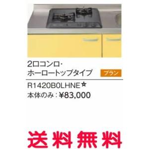 リクシル・サンウェーブ　コンパクトキッチン　サンファーニ ＜ティオ・プラス＞　加熱機器(コンパートメ...