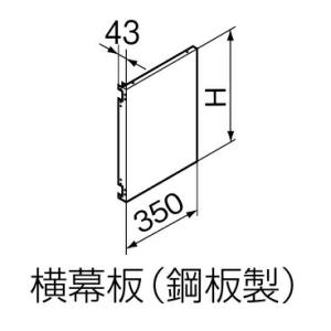 クリナップ 平型レンジフード用幕板 横幕板（鋼板製） アイボリー（I） 高さ60cm用（H400） ...