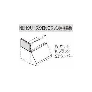 【送料無料】リクシル・サンウェーブ レンジフード 別売部品 NBHシリーズシロッコファン用横幕板 ブ...