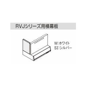 リクシル・サンウェーブ レンジフード 別売部品 RVJシリーズ用横幕板 ホワイト 高さ60cm用 R...