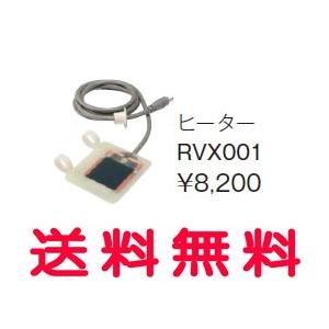 ジャニス[Janis] 簡易水洗便器ジャレット ヒーター RVX001[代引不可]【純正品】｜mary-b