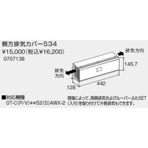 【送料無料】ノーリツ側方排気カバー S34 （0707138） S34 給湯器[新品]【沖縄・離島送料別途】【純正品】｜mary-b