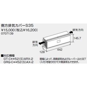 【送料無料】ノーリツ側方排気カバー S35 （0707139） S35 給湯器[新品]【沖縄・離島送料別途】【純正品】｜mary-b