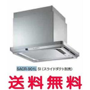 【送料無料】富士工業 レンジフード【SACR-901RSI】【間口：900】【SACR901RSI】【代引・後払決済不可】【沖縄・離島送料別途】【純正品】｜mary-b