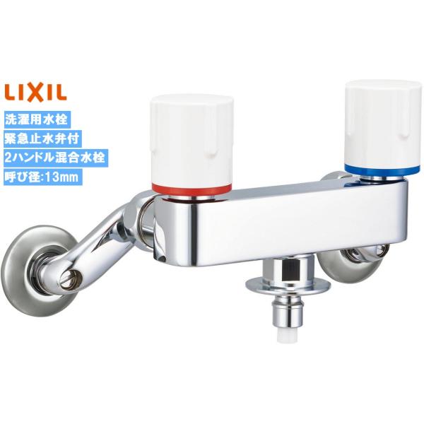 在庫あり 洗濯機用水栓金具 【一般地用】 LIXIL・INAX 露出タイプ（屋内専用） 緊急止水弁付...