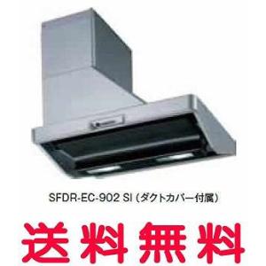 富士工業 レンジフード【SFDR-EC-902SI】【間口：900】【SFDREC902SI】【代引・後払決済不可】【純正品】｜mary-b