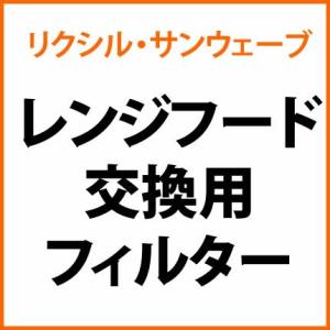 リクシル・サンウェーブ レンジフード 交換用フィルター 3枚セット SGF-V601NBH-3 【純...