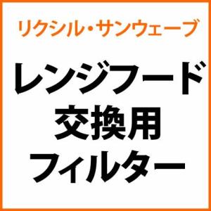 リクシル・サンウェーブ レンジフード 交換用フィルター 3枚セット SGF-V601NBH-3