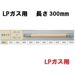 【SHO15PI-300B】正英 LPガス用 300mm 金属フレキシブルホース15PI Bタイプ 15×300 1本 SUS304 フレキ管 SHOEI 正英製作所 【純正品】｜mary-b