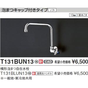 TOTO 立水栓 自在形 電気温水器用 T76D 飲料熱湯用 共用 : 施主の