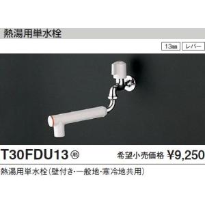 TOTO キッチン用水栓金具【T30FDU13】（一般地・寒冷地共用） 熱湯用単水栓/壁付き 単水栓/自在式 鉛低減 [蛇口]【純正品】｜mary-b