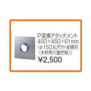 タカラスタンダード レンジフード関連部材 ダクト接続金具 P変換アタッチメント【純正品】｜mary-b