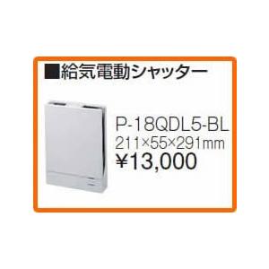 【送料無料】タカラスタンダード レンジフード関連部材 給気電動シャッター P-18QDL5-BL【沖縄・離島送料別途】【純正品】｜mary-b