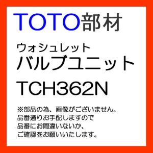 あすつく　TOTO 　ウォシュレット用　水漏れ修理部品　TCH362N　バルブユニット　部材　