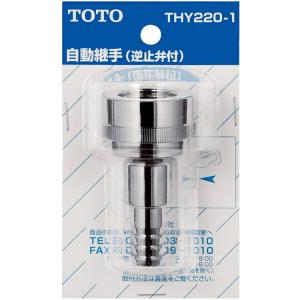 【ゆうパケット】TOTO 水栓金具取り替えパーツ 【THY220-1】 差し込み式カップリング オプション・ホーム用品【純正品】｜mary-b