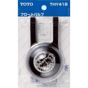 TOTO THY416R TOTO 32mm・38mmフロートバルブ（密結タンク及び隅付