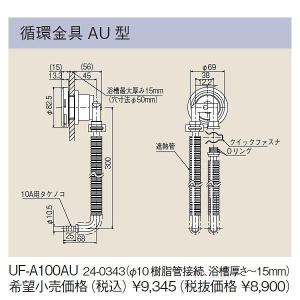 リンナイ UF-A110LQ 24-1024 (φ10 樹脂管クイックファスナ接続、浴槽厚