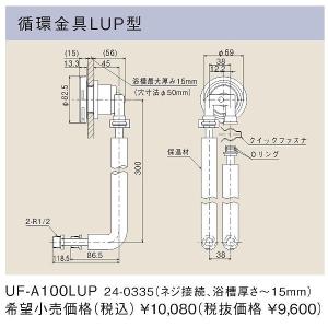 リンナイ UF-A110LQ 24-1024 (φ10 樹脂管クイックファスナ接続、浴槽厚