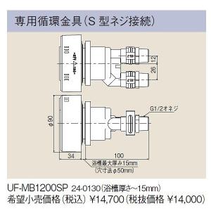 リンナイ（Rinnai） [UF-MB1201SP(B)] 循環金具 マイクロバブルバス