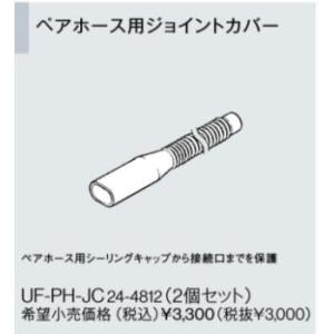 リンナイ おいだき用ペアホース配管専用オプション【UF-PH-JC】ペアホース用ジョイントカバー （24-4812）【UFPHJC】 給湯器【純正品】｜mary-b