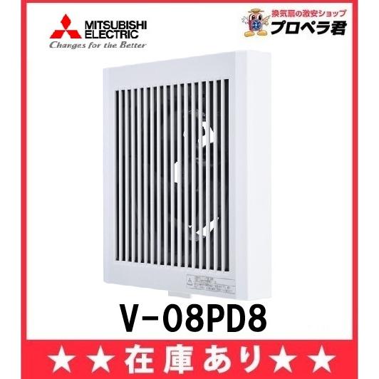 在庫あり 三菱 V-08PD8 換気扇 パイプ用ファン速結端子仕様（回転式） φ100mm接続