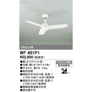 【新品未使用】オーデリック製シーリングファン WF810 大風量 軽量 シーリングファン オーデリック WF810P1 代引き・後払い不可 : 換気扇