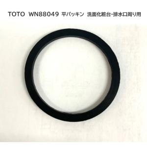 【ゆうパケット】 【受注生産品　キャンセル不可】TOTO 平パッキン 【WN88049】【純正品】｜mary-b