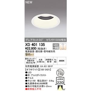 オーデリック ダウンライト 【XD 401 135】【XD401135】【メーカー取り寄せ】